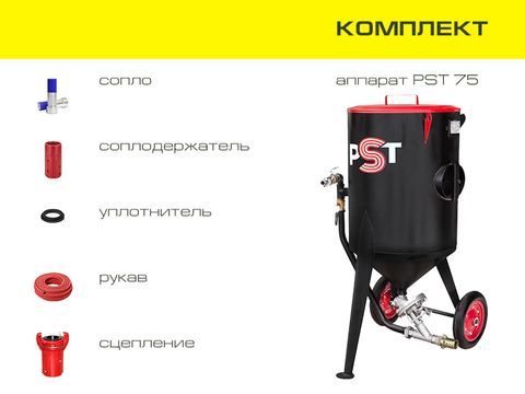 Комплект пескоструйного оборудования на базе аппарата PST 75