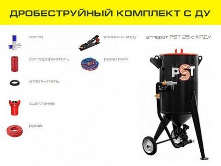 Дробеструйный комплект оборудования  на базе аппарата PST 25 с ДУ